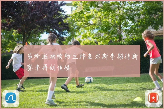 黄蜂成功续约主帅查尔斯李期待新赛季再创佳绩
