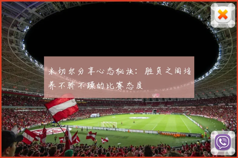 米切尔分享心态秘诀：胜负之间培养不骄不躁的比赛态度