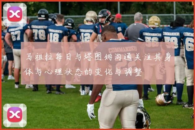 马祖拉每日与塔图姆沟通关注其身体与心理状态的变化与调整