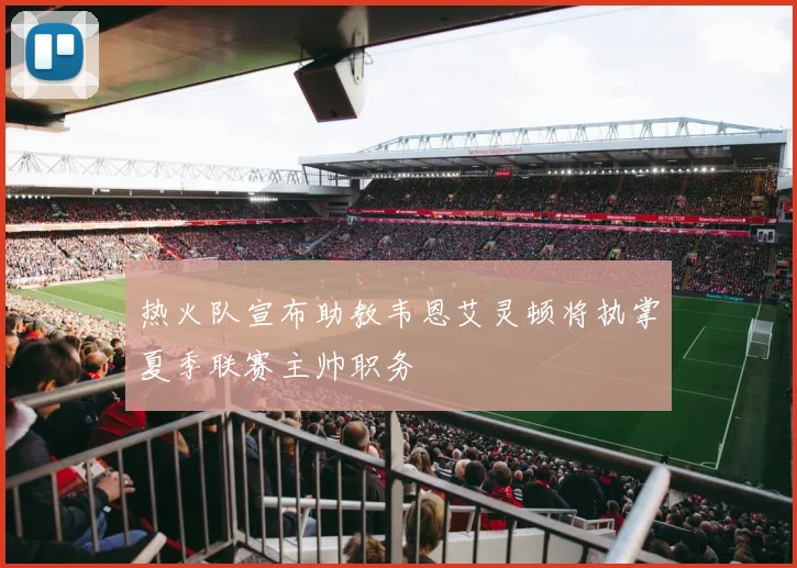 热火队宣布助教韦恩艾灵顿将执掌夏季联赛主帅职务